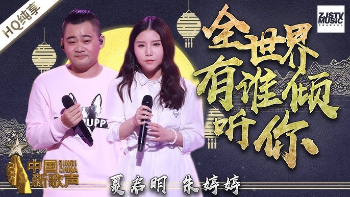 全世界谁倾听你-夏启明/朱婷婷
