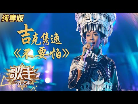 不要怕--吉克隽逸