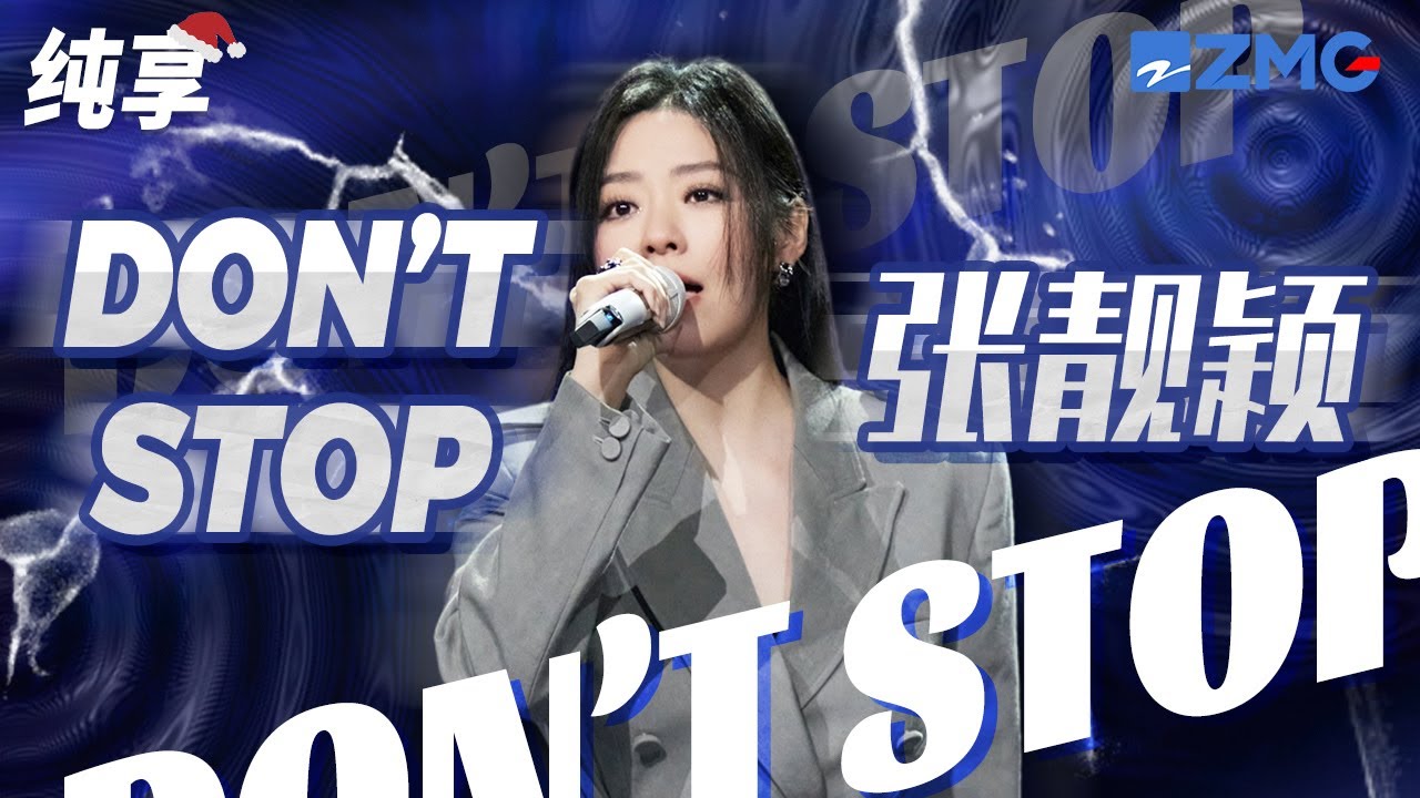Don'tStop-张靓颖