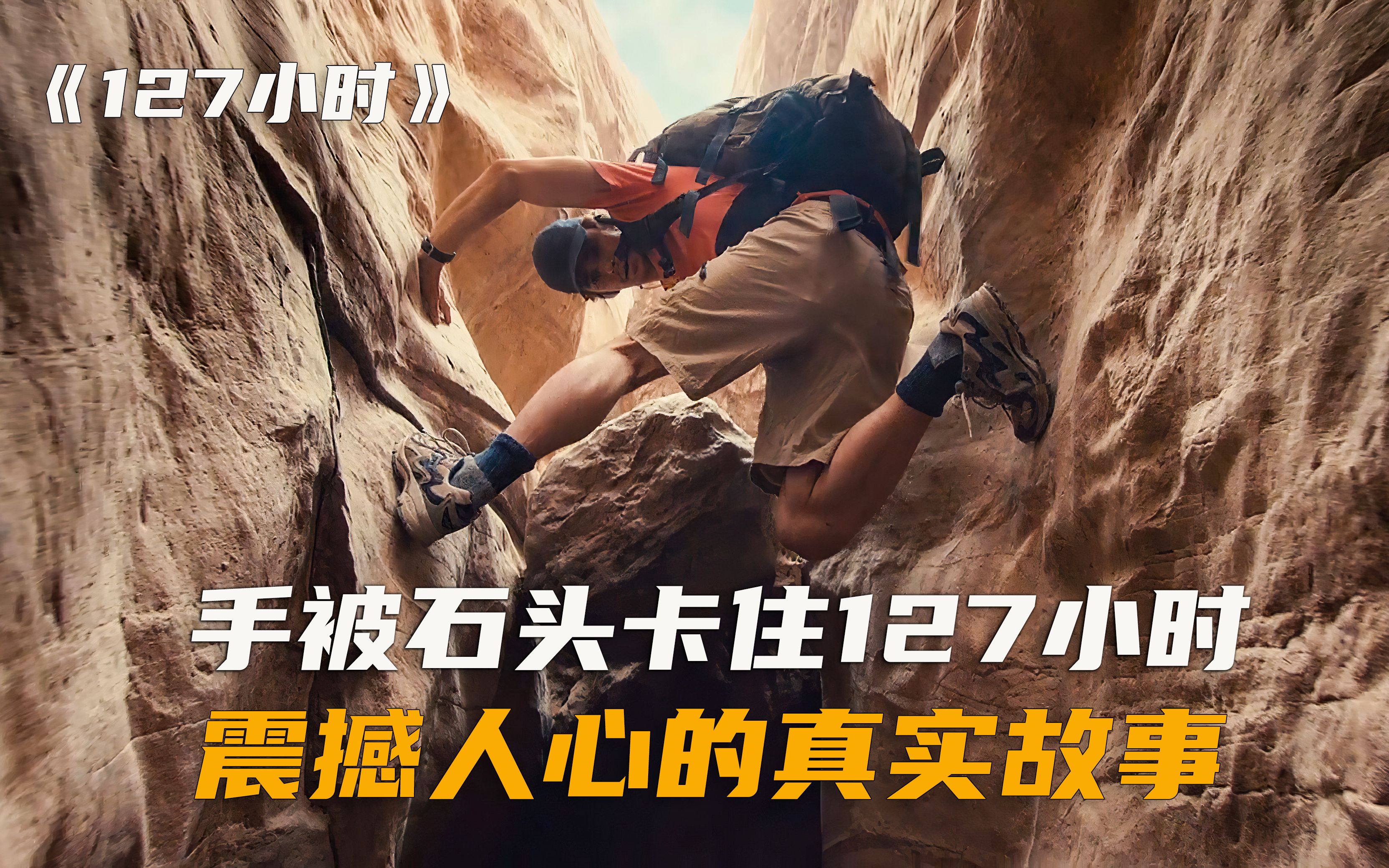 一部拿命拍的冒险电影，不建议看第二遍，心脏真受不了！速看《127小时》