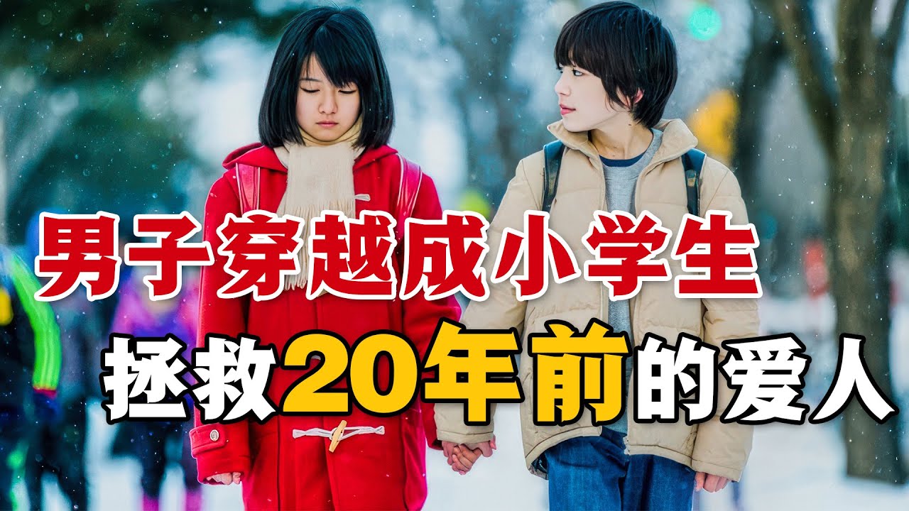 每当周围有命案发生，男主就会时空回溯回到案发的前一刻，一次意外他竟然穿越回了20年前变成了小学生！一口气看完高分悬疑日剧《只有我不在的街道》