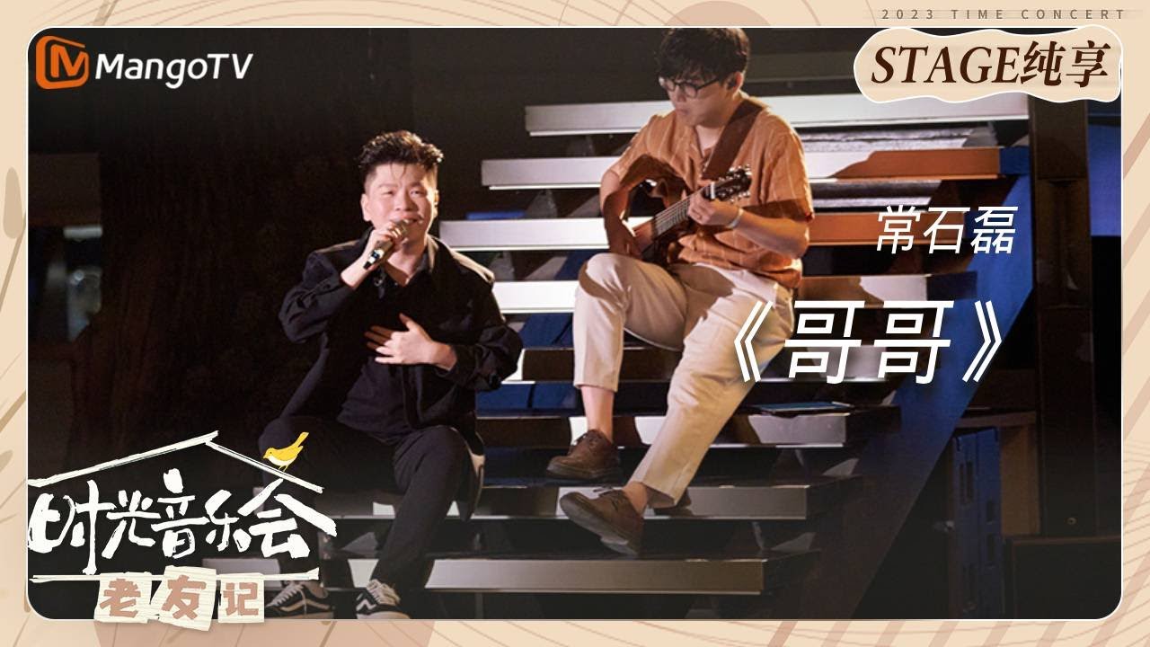 哥哥-常石磊