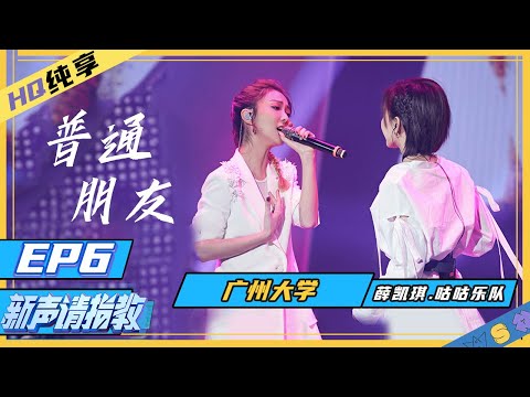 普通朋友--薛凯琪/咕咕乐队