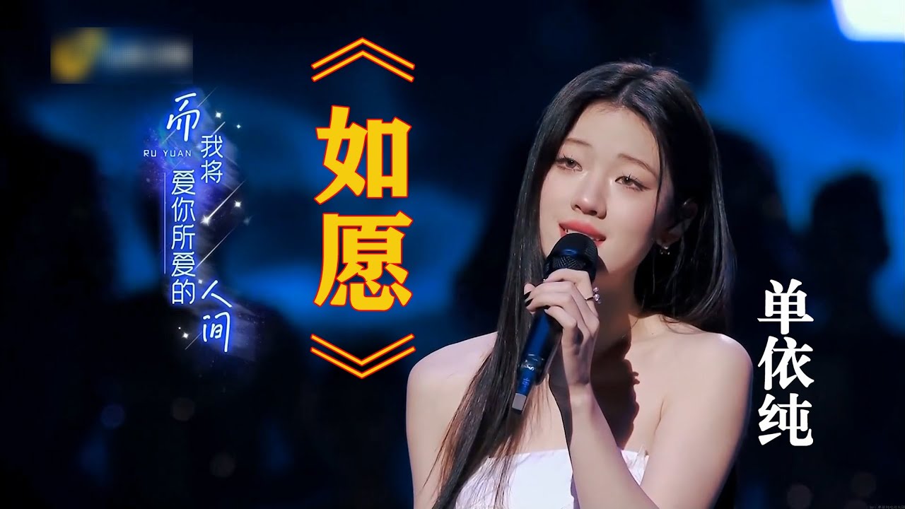 如愿-单依纯