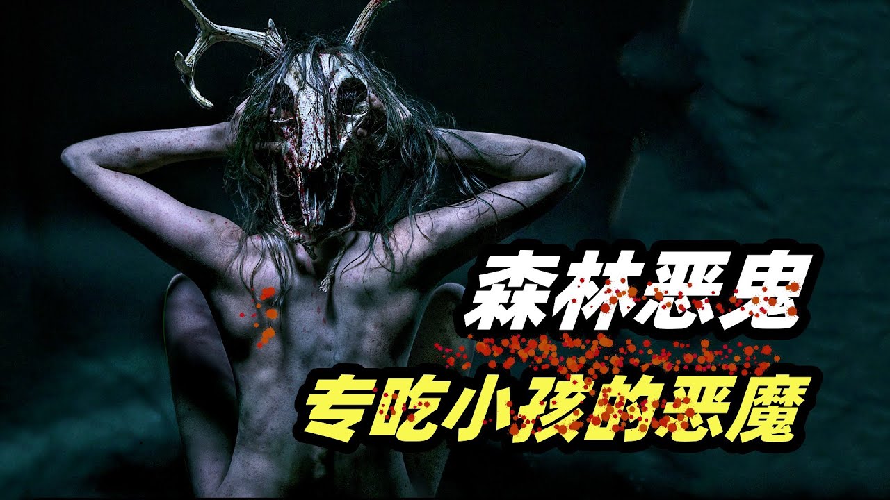 美国版《画皮》，穿人皮的怪物，专吃被遗忘的小孩！寓言式恐怖片《森林恶鬼》
