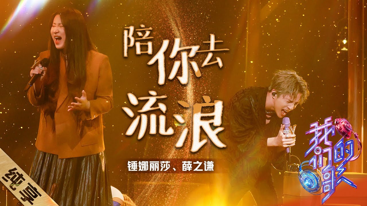 陪你去流浪-薛之谦/锤娜丽莎