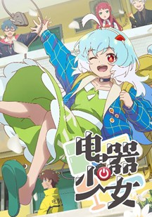 电器少女‎