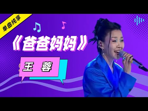 爸爸妈妈-王蓉