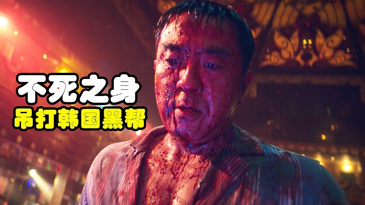 2023暴爽韓劇《超異能族》，大叔擁有不死之身，以一敵百吊打黑幫！