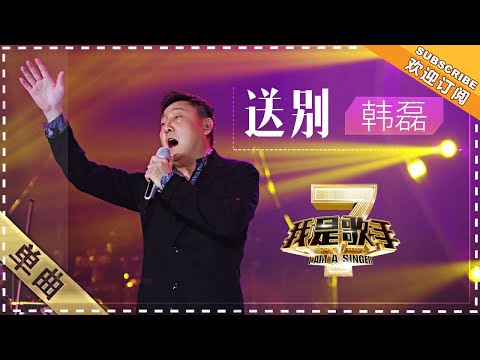 送别--韩磊