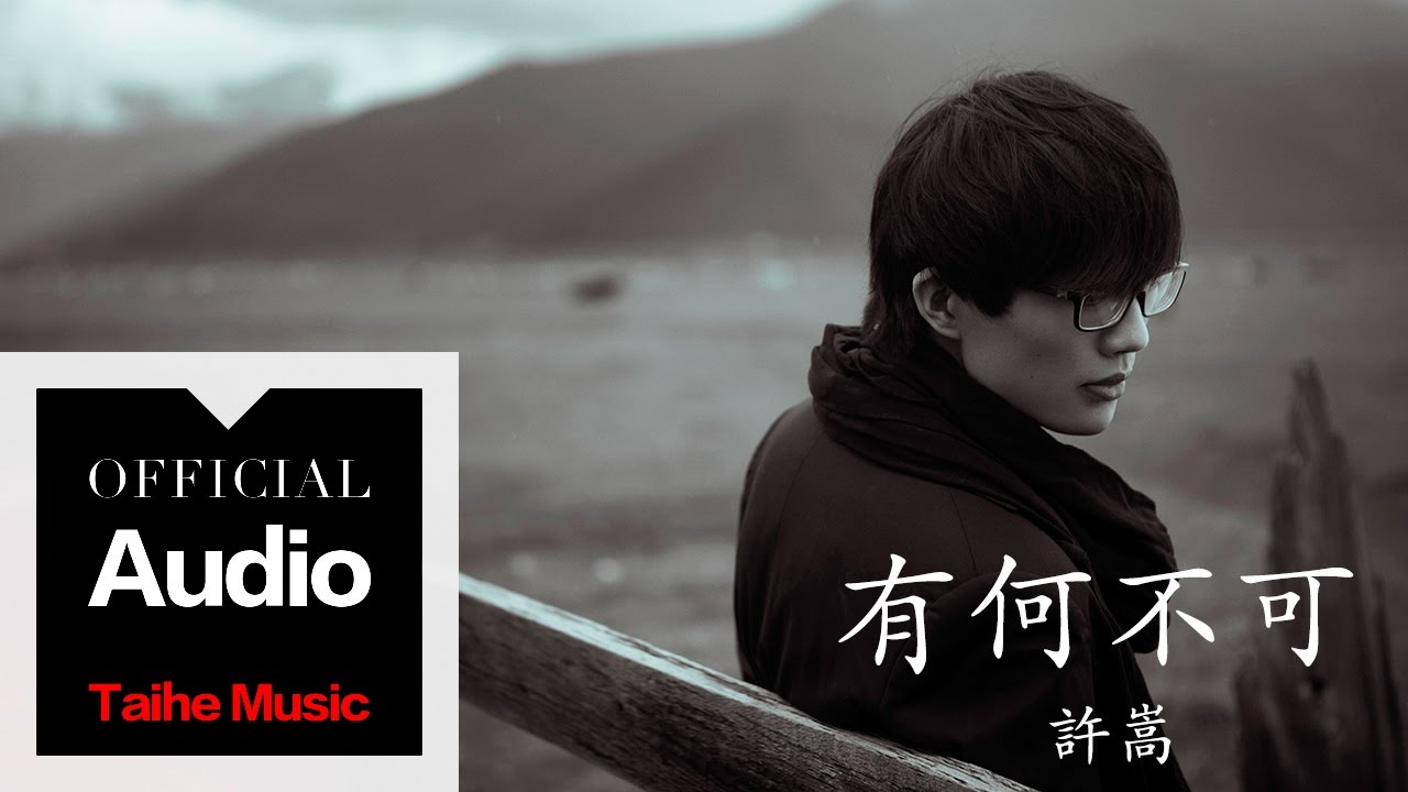 有何不可-许嵩