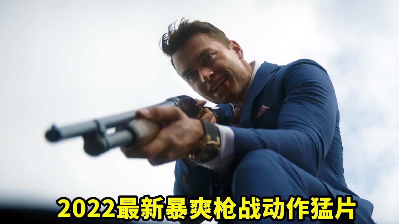 2022最新暴爽動作猛片，全程高能勁爆，絕對讓你腎上腺素飆升！
