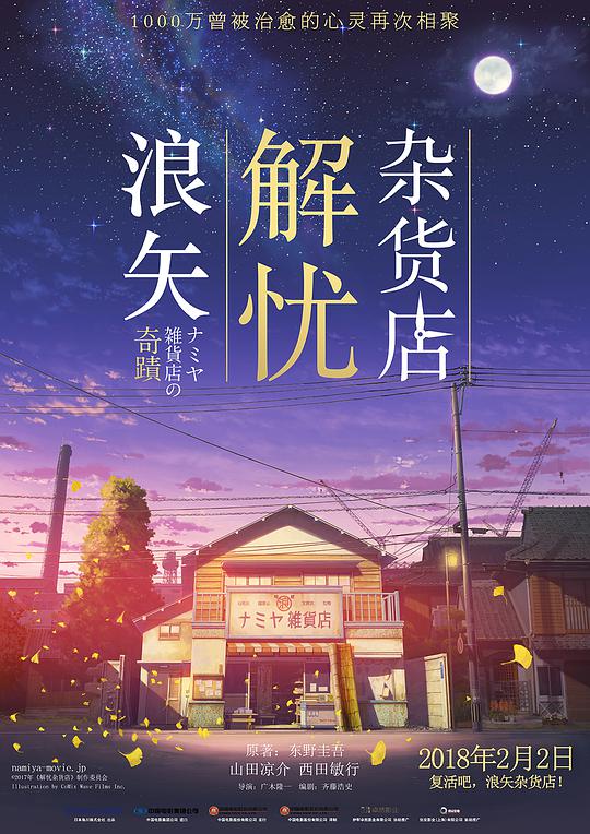 浪矢解忧杂?/]货店