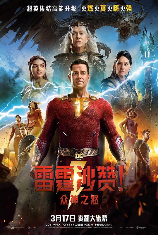 雷霆沙赞#?！众神之怒