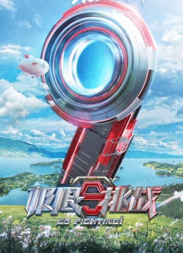 极限挑战第九季