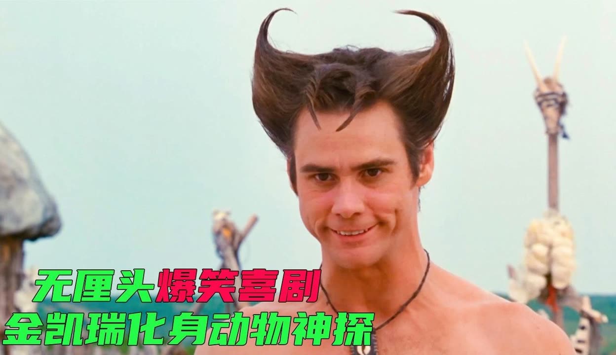 金凯瑞喜剧巅峰，当他从犀牛里钻出来时，真的令人喷饭！
