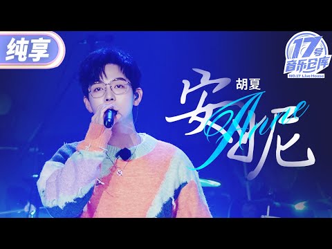 安妮--胡夏