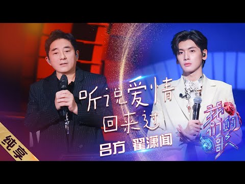听说爱情回来过-吕方/翟潇闻