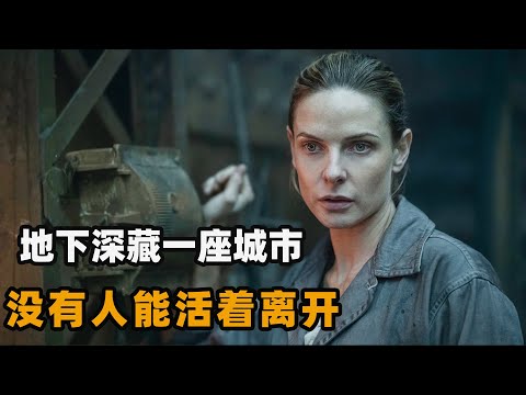 世界末日后人类骤减，幸存者蜗居地底几百米，背后却隐藏着140多年的秘密！2023最新科幻美剧《羊毛战记第一季》解说！
