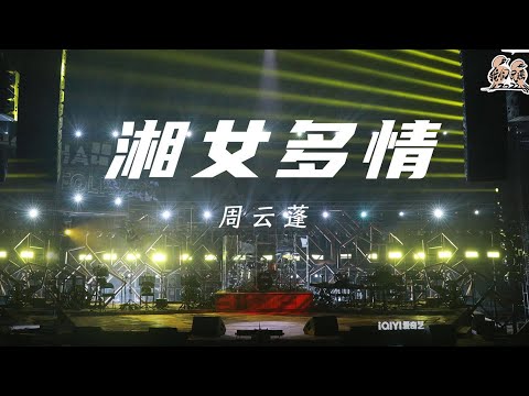 湘女多情-周云蓬