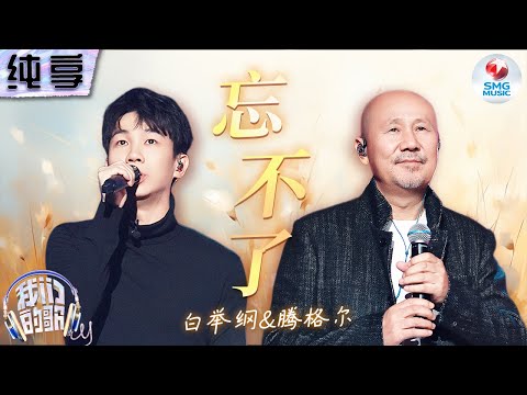 忘不了-腾格尔/白举纲
