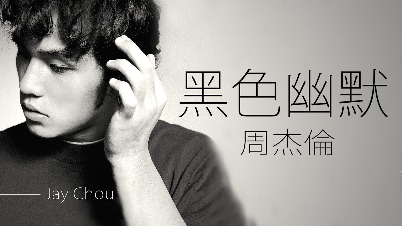黑色幽默-周杰伦