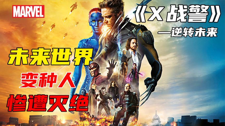 据说是X战警系列最好看的一部，被评为“几乎完美无缺”！速看《X战警：逆转未来》