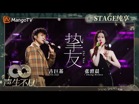 挚友--古巨基/张碧晨