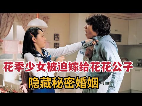 花季少女被迫嫁给花花公子，成为小娇妻隐藏秘密婚姻《我的小小新娘》