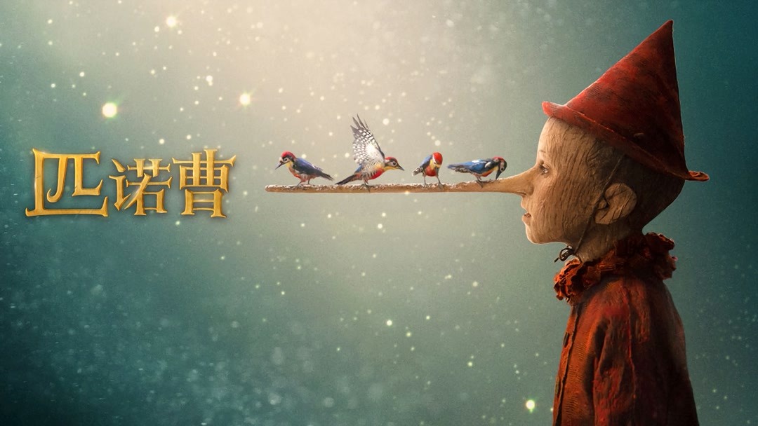 木偶男孩一撒谎鼻子就变长，为了变短，竟让啄木鸟吃掉