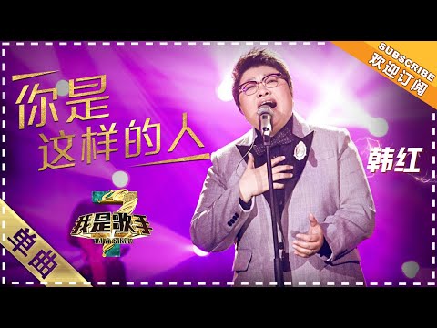 你是这样的人--韩红