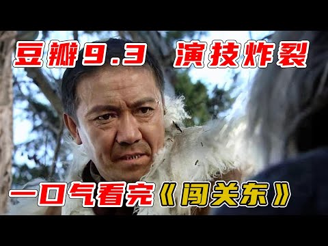 李幼斌&宋佳，一口气看完《闯关东》完整版！经典好剧TV6.37万位订阅者订阅