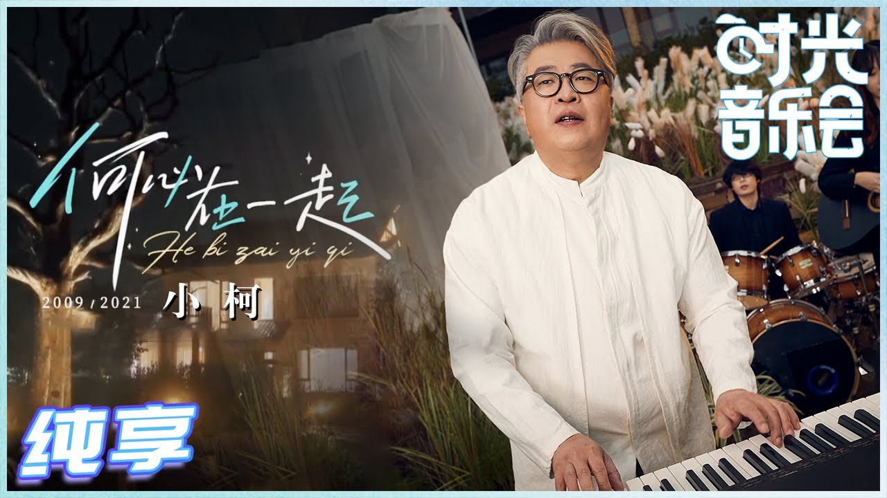 何必在一起-小柯