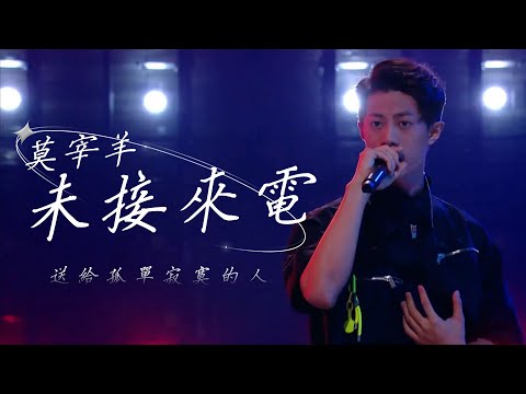 未接来电-莫宰羊