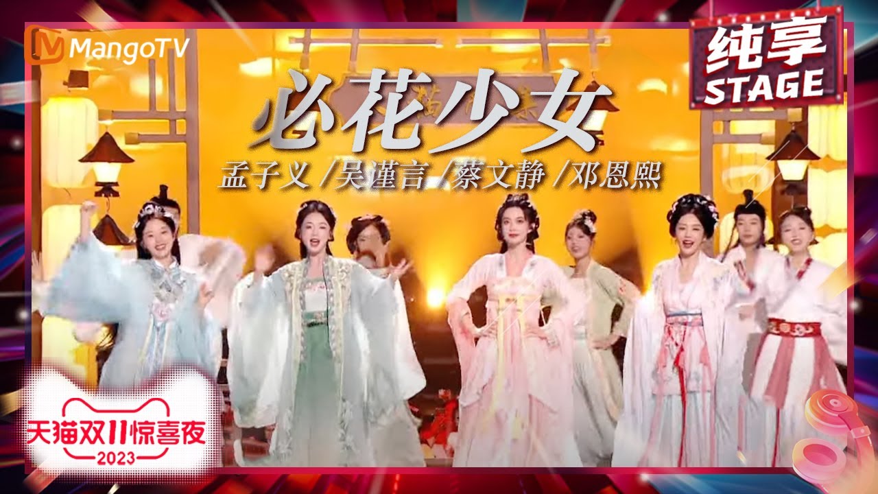 必花少女-孟子义/吴谨言/蔡文静/邓恩熙