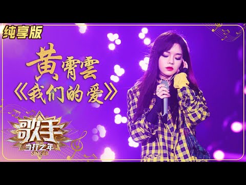我们的爱---黄霄雲