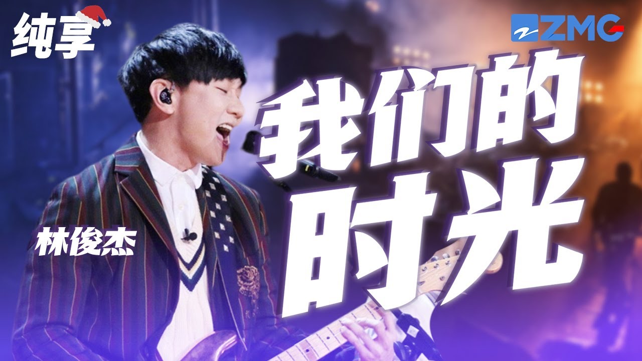 我们的时光-林俊杰