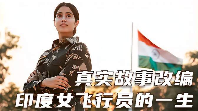 真人真事：很久没见过如感人的励志片了，看完忍不住潸然泪下！励志战争《卡吉尔女孩》