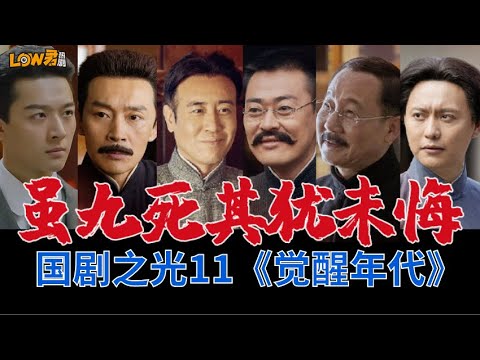 《觉醒年代》｜於和偉、張桐、侯京健、馬少驊、朱賀日堯主演
