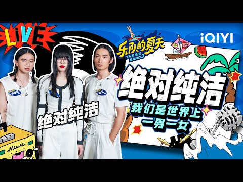 绝对纯洁-绝对纯洁乐队