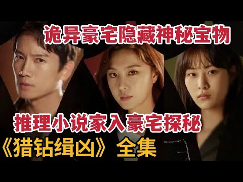 诡异豪宅隐藏神秘钻石箭，推理小说家入豪宅探秘！池晟分饰两角！一口气看完《Adamas/猎钻缉凶》大合集