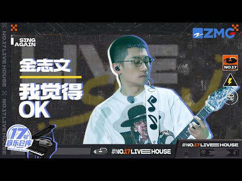 我觉得OK--金志文