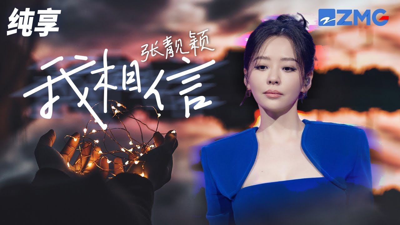 我相信-张靓颖