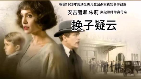 真实事件改编，一部让人头皮发麻的犯罪电影，比恐怖片还恐怖！速看《换子疑云》