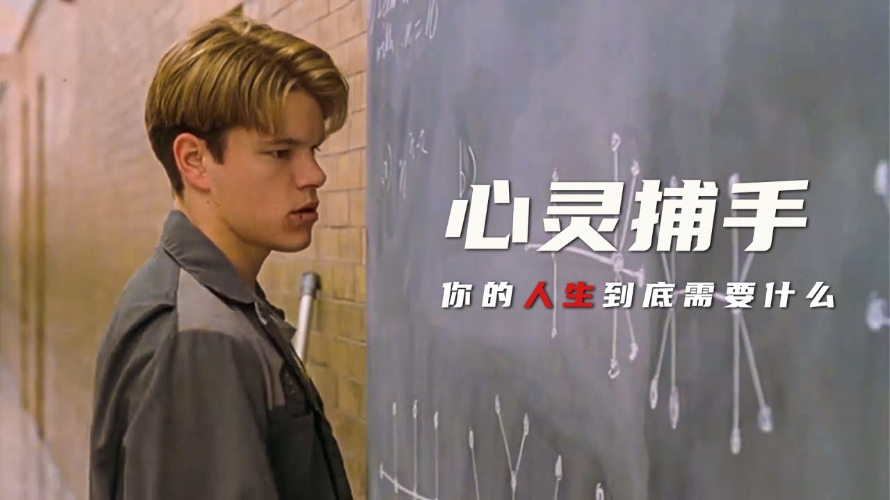 天才清洁工，只用一分钟，就解出了大学教授两年才解出的难题！速看豆瓣8.8分经典电影《心灵捕手》
