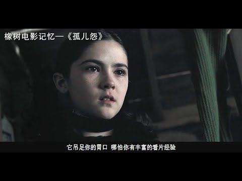 收养的9岁孤儿女孩，美丽大方，唯独不能碰她脖子上的丝带孤儿怨电影解说《孤儿怨》