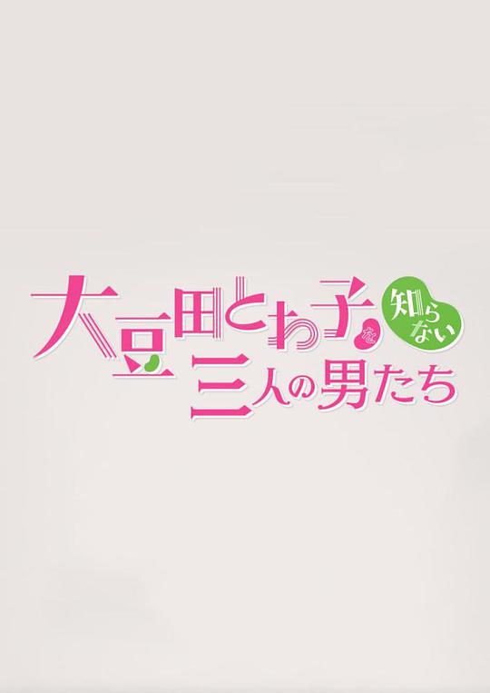 不认识大豆田永久子的三个男人