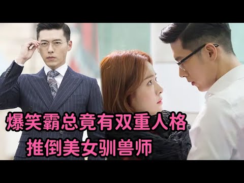 一口气看玄彬神剧！爆笑霸总推倒美女驯兽师，疯狂撩拨开启第二人格！《海德、哲基尔与我》全