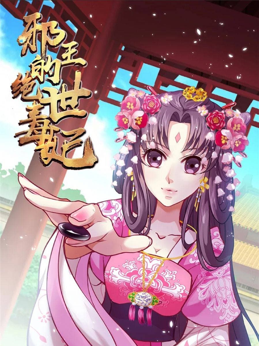 邪王的绝世毒妃第1季