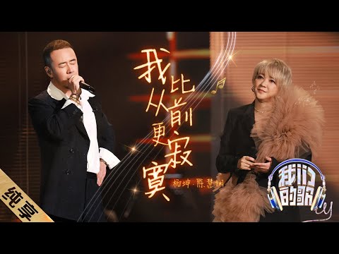 我比从前更寂寞-陈慧娴/杨坤